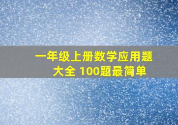 一年级上册数学应用题大全 100题最简单